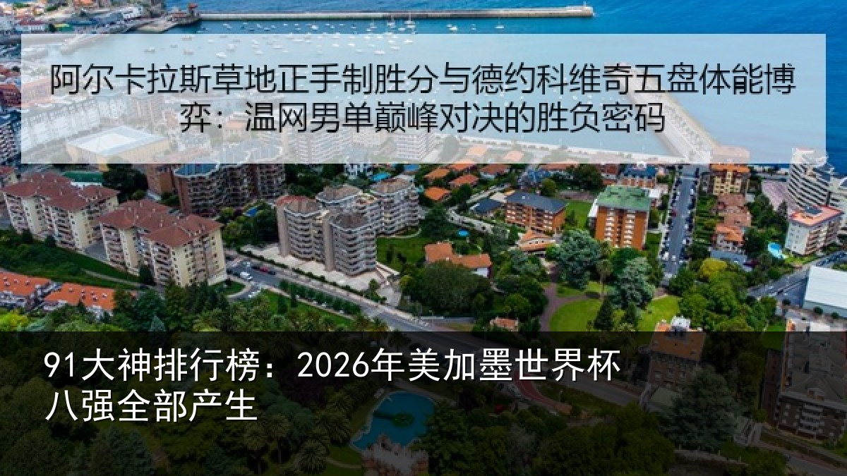 91大神排行榜：2026年美加墨世界杯八强全部产生
