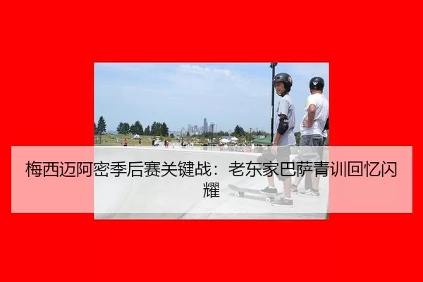 mei-xi-mai-a-mi-ji-hou-sai-guan-jian-zhan-lao-dong-jia-ba-sa-qing-xun-hui-yi-shan-yao-2-697.jpg