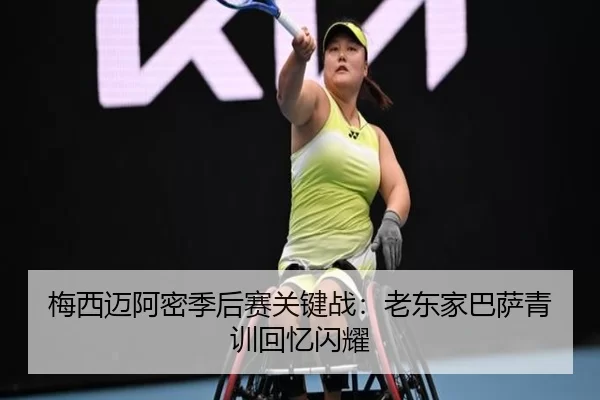 梅西迈阿密季后赛关键战：老东家巴萨青训回忆闪耀