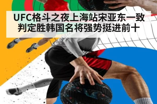 UFC格斗之夜上海站宋亚东一致判定胜韩国名将强势挺进前十