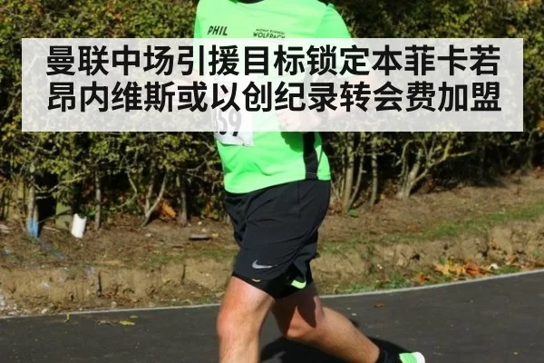 曼联中场引援目标锁定本菲卡若昂内维斯或以创纪录转会费加盟