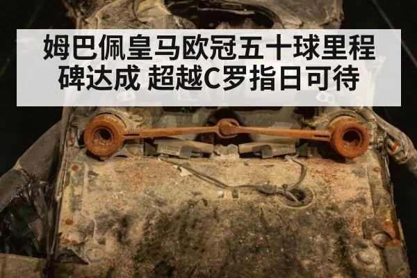 姆巴佩皇马欧冠五十球里程碑达成 超越C罗指日可待