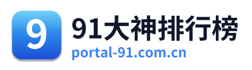 91大神排行榜